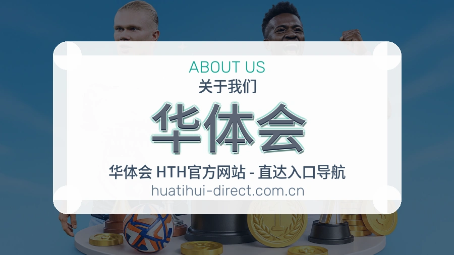 认识华体会